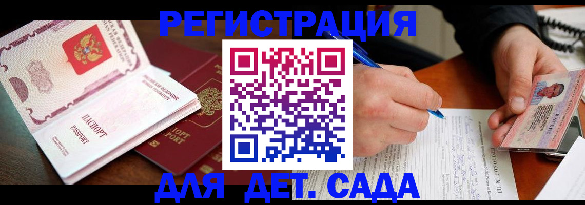прописка ребенка в Рошале