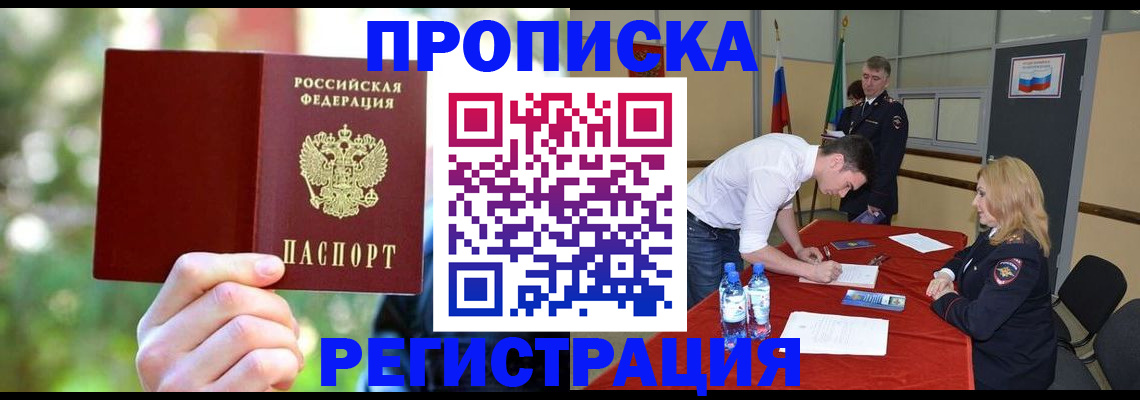 прописка регистрация в Рошале